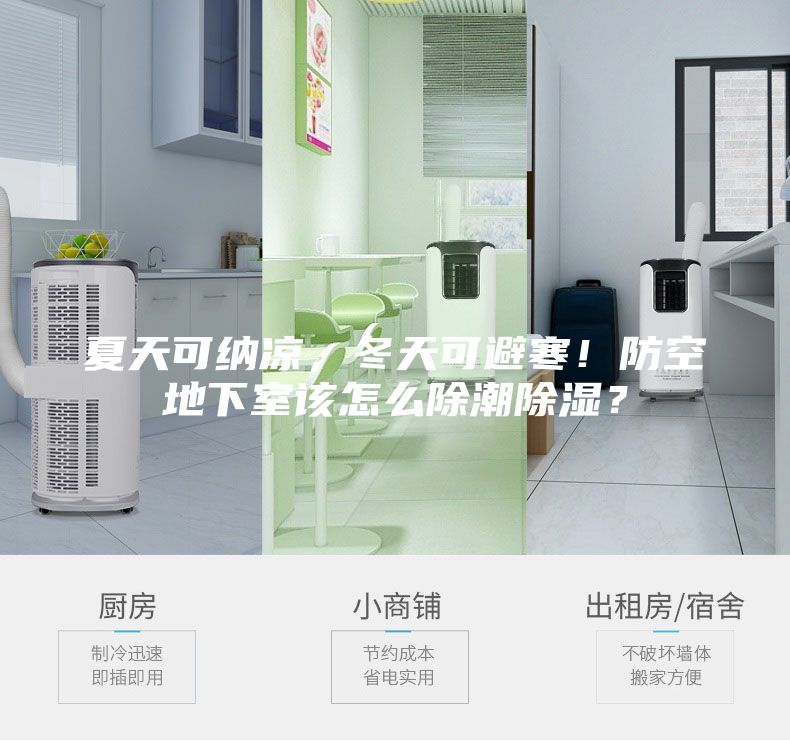 夏天可納涼,冬天可避寒!防空地下室該怎么除潮除濕?