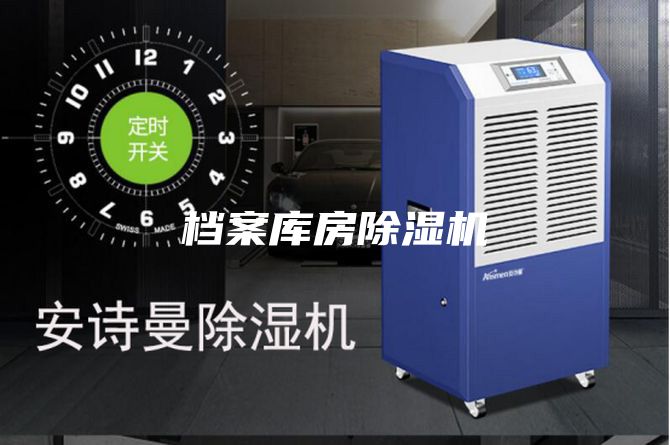 檔案庫房除濕機(jī)