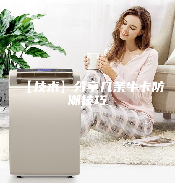 【技術(shù)】分享幾條牛卡防潮技巧