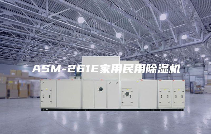 ASM-261E家用民用除濕機
