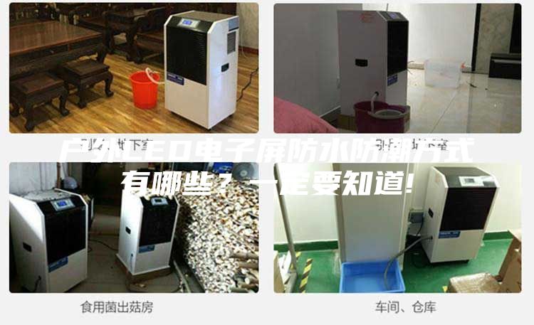 戶外LED電子屏防水防潮方式有哪些?一定要知道!