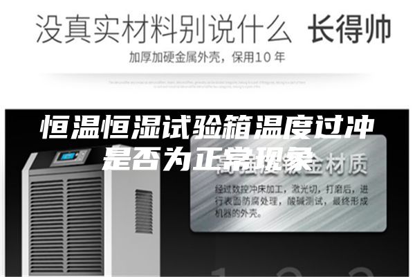 恒溫恒濕試驗箱溫度過沖是否為正?，F象