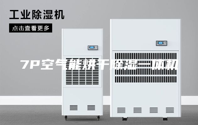 7P空氣能烘干除濕一體機(jī)