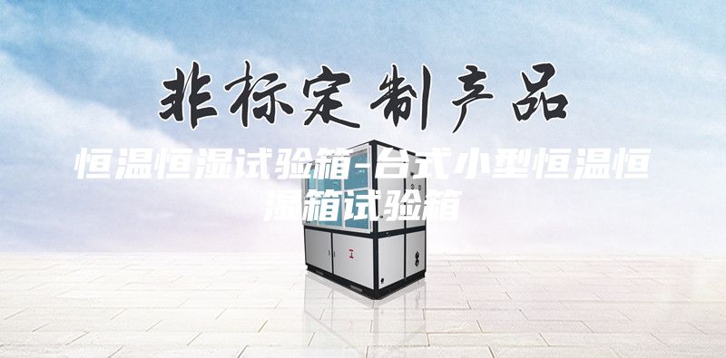 恒溫恒濕試驗(yàn)箱-臺式小型恒溫恒濕箱試驗(yàn)箱