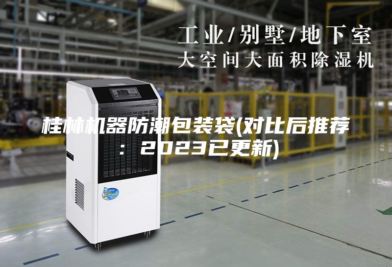 桂林機(jī)器防潮包裝袋(對(duì)比后推薦：2023已更新)