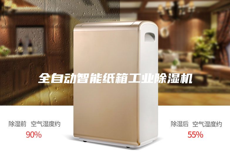 全自動智能紙箱工業除濕機