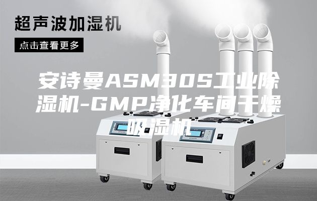 安詩曼ASM30S工業除濕機-GMP凈化車間干燥吸濕機