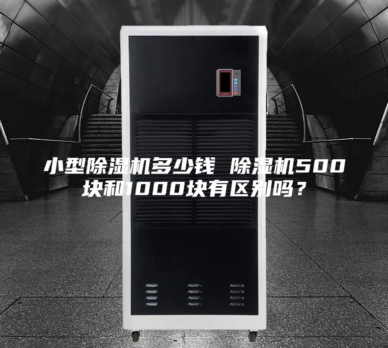 小型除濕機多少錢 除濕機500塊和1000塊有區(qū)別嗎?