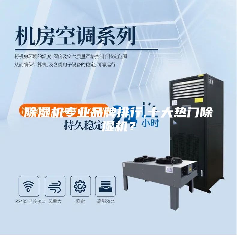 除濕機專業(yè)品牌排行,十大熱門除濕機？