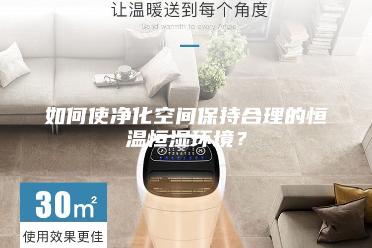 如何使凈化空間保持合理的恒溫恒濕環(huán)境？