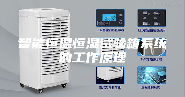 智能恒溫恒濕試驗(yàn)箱系統(tǒng)的工作原理