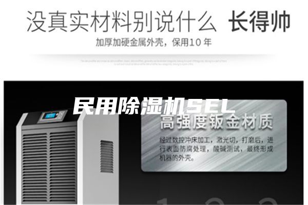 民用除濕機(jī)SEL