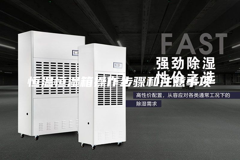 恒溫恒濕箱操作步驟和注意事項