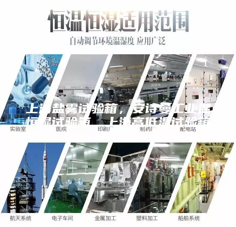 上海鹽霧試驗(yàn)箱,安詩曼工業(yè)溫恒濕試驗(yàn)箱,上海高低溫試驗(yàn)箱