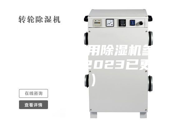 溫州橋梁專(zhuān)用除濕機(jī)參數(shù)(大喜訊！2023已更新)