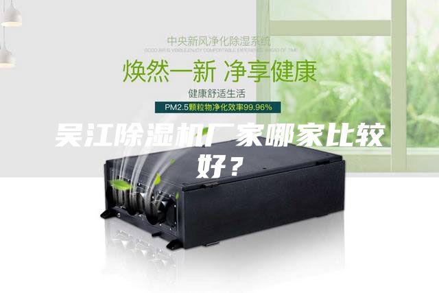 吳江除濕機廠家哪家比較好?