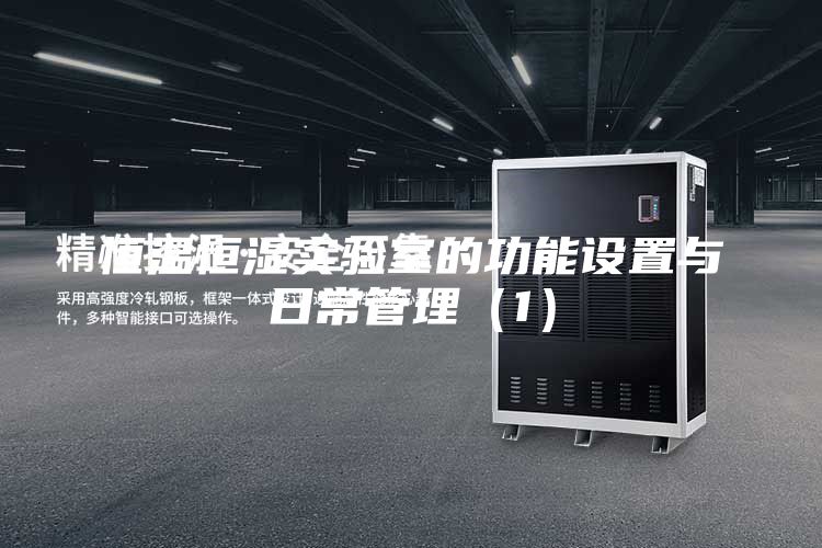 恒溫恒濕實驗室的功能設置與日常管理（1）