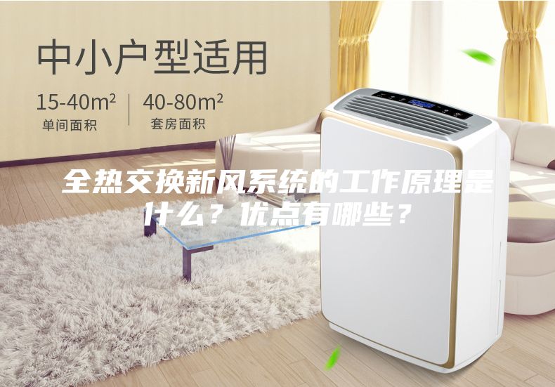 全熱交換新風系統(tǒng)的工作原理是什么?優(yōu)點有哪些?