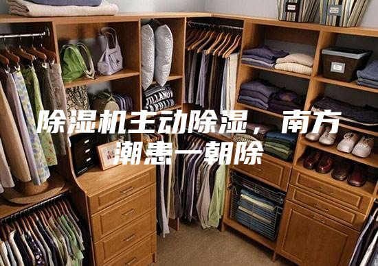 除濕機(jī)主動除濕，南方潮患一朝除