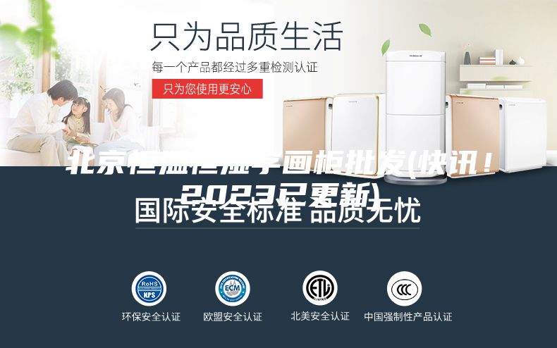 北京恒溫恒濕字畫柜批發(快訊！2023已更新)