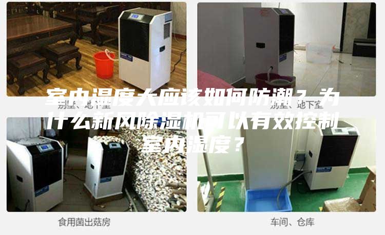 室內(nèi)濕度大應(yīng)該如何防潮?為什么新風(fēng)除濕機(jī)可以有效控制室內(nèi)濕度?