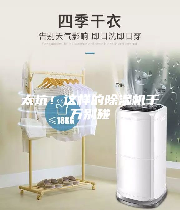 太坑！這樣的除濕機千萬別碰