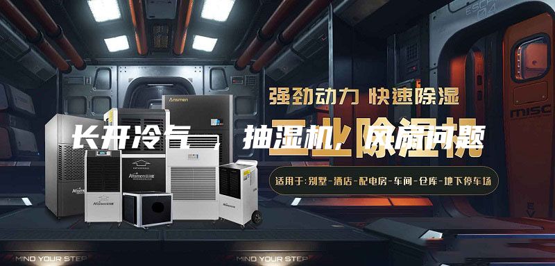 長開冷氣 , 抽濕機, 風扇問題