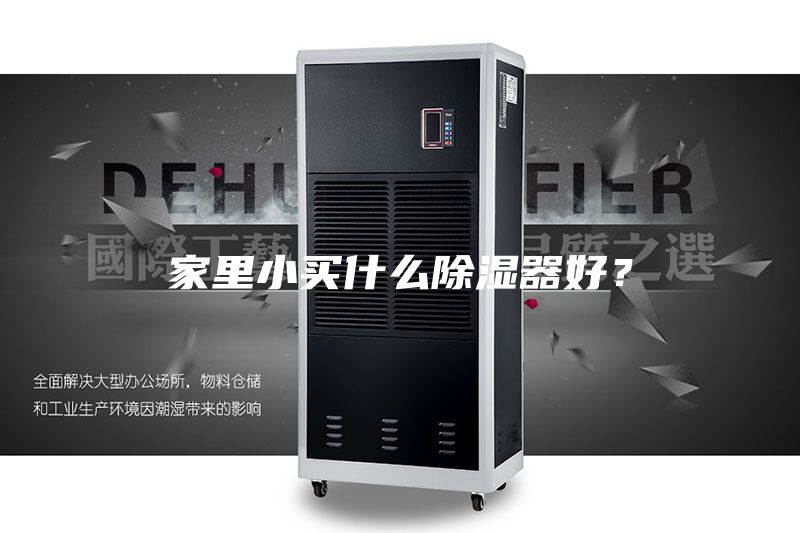 家里小買什么除濕器好?