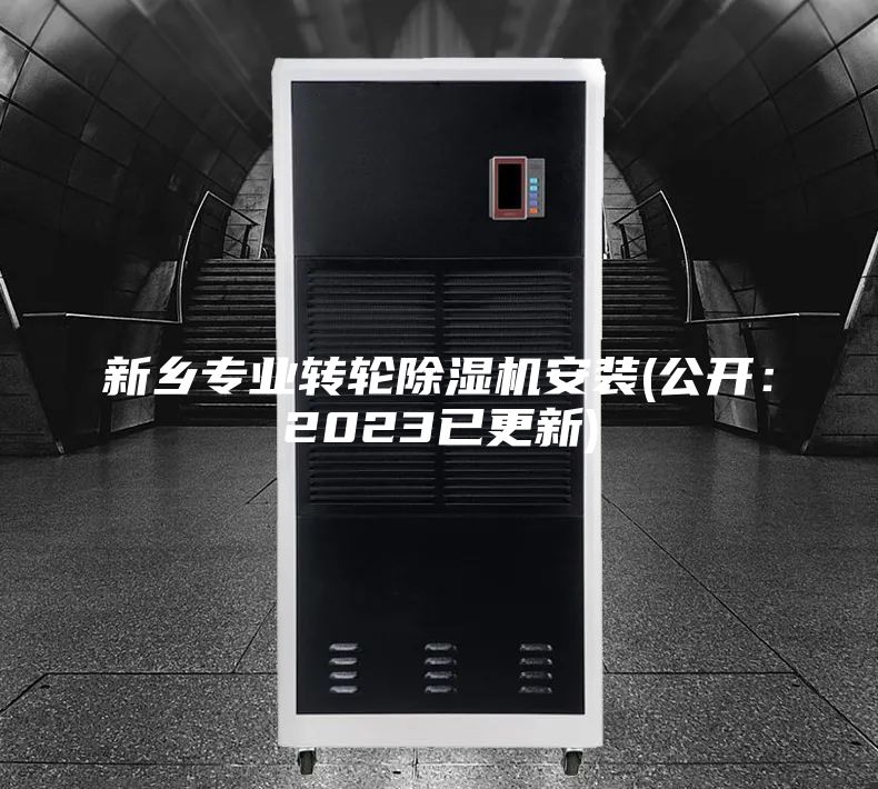 新鄉(xiāng)專業(yè)轉(zhuǎn)輪除濕機(jī)安裝(公開:2023已更新)