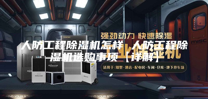 人防工程除濕機(jī)怎樣 人防工程除濕機(jī)選購事項【詳解】