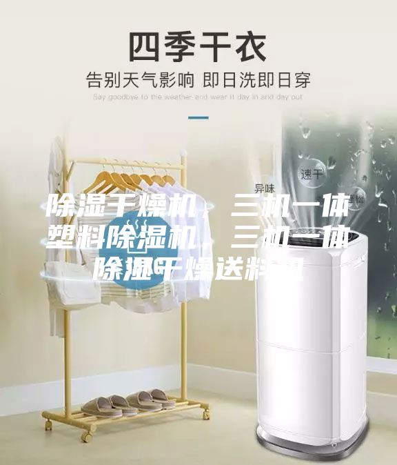 除濕干燥機(jī)，三機(jī)一體塑料除濕機(jī)，三機(jī)一體除濕干燥送料機(jī)