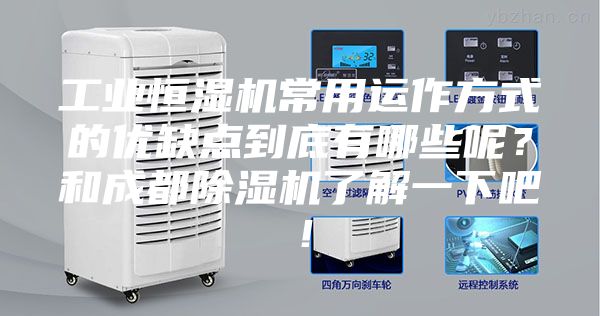 工業恒濕機常用運作方式的優缺點到底有哪些呢?和成都除濕機了解一下吧!