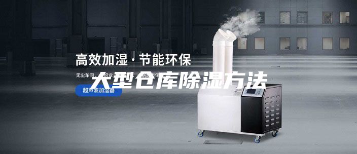 大型倉(cāng)庫(kù)除濕方法