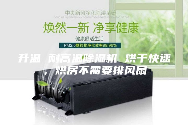 升溫 耐高溫除濕機 烘干快速,烘房不需要排風(fēng)扇