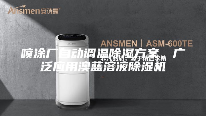 噴涂廠自動調溫除濕方案，廣泛應用澳藍溶液除濕機