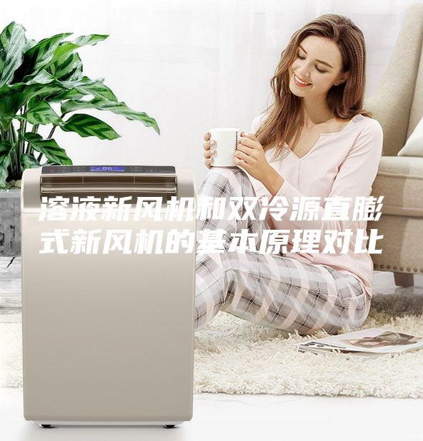 溶液新風(fēng)機(jī)和雙冷源直膨式新風(fēng)機(jī)的基本原理對比