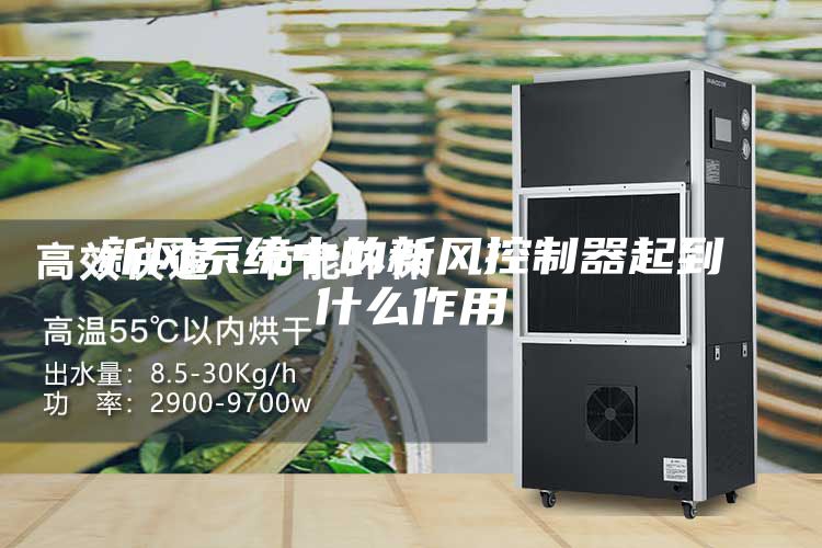 新風系統中的新風控制器起到什么作用