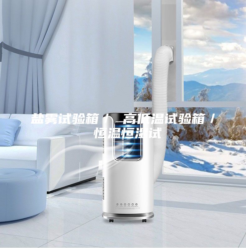 鹽霧試驗箱/ 高低溫試驗箱/ 恒溫恒濕試