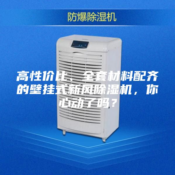 高性價比、全套材料配齊的壁掛式新風除濕機,你心動了嗎?