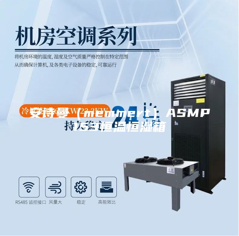 安詩曼（memmert）ASMP153恒溫恒濕箱