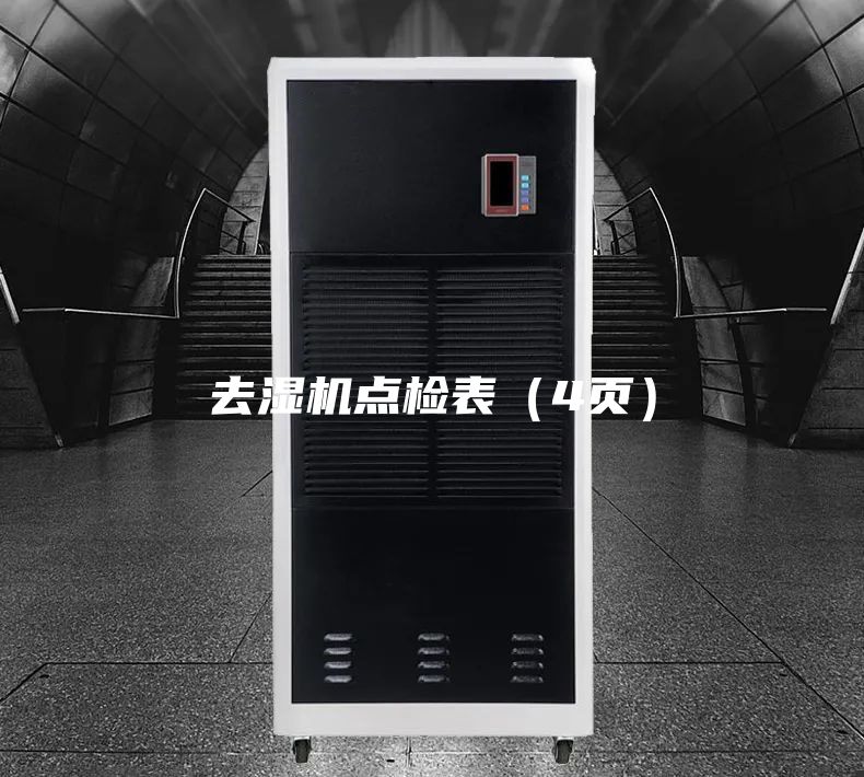 去濕機(jī)點(diǎn)檢表(4頁)
