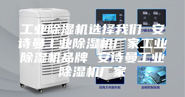 工業(yè)除濕機(jī)選擇我們 安詩(shī)曼工業(yè)除濕機(jī)廠家工業(yè)除濕機(jī)品牌 安詩(shī)曼工業(yè)除濕機(jī)廠家