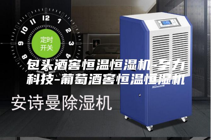 包頭酒窖恒溫恒濕機(jī)-至力科技-葡萄酒窖恒溫恒濕機(jī)