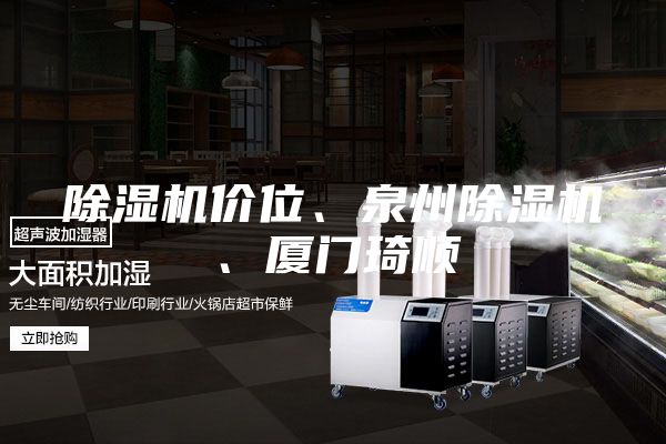 除濕機(jī)價(jià)位、泉州除濕機(jī)、廈門琦順