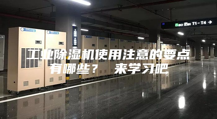 工業(yè)除濕機(jī)使用注意的要點(diǎn)有哪些? 來(lái)學(xué)習(xí)吧