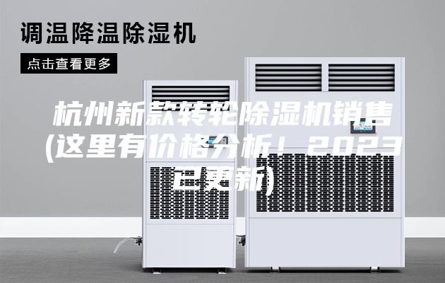 杭州新款轉(zhuǎn)輪除濕機(jī)銷售(這里有價(jià)格分析！2023已更新)
