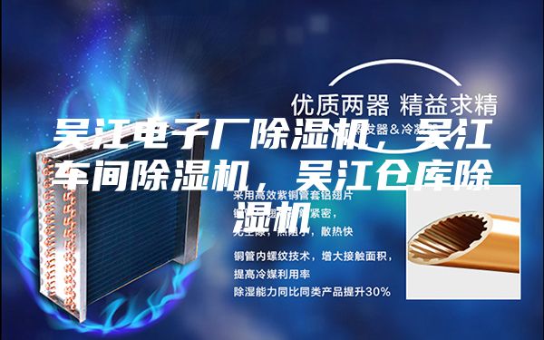 吳江電子廠除濕機，吳江車間除濕機，吳江倉庫除濕機