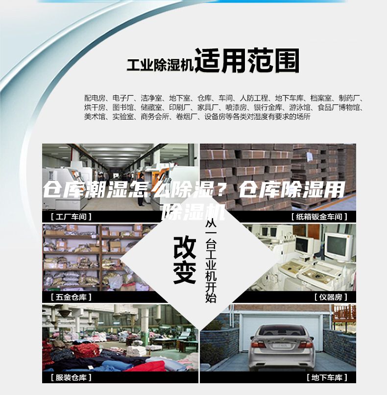 倉庫潮濕怎么除濕?倉庫除濕用除濕機