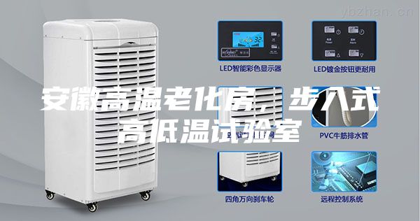 安徽高溫老化房，步入式高低溫試驗(yàn)室