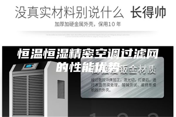 恒溫恒濕精密空調(diào)過(guò)濾網(wǎng)的性能優(yōu)勢(shì)